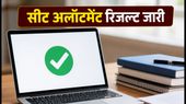 COMEDK UGET 2026: सीट अलॉटमेंट रिजल्ट जारी, जानें कब तक करना है फैसला और फीस जमा