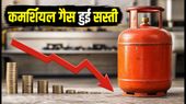 कमर्शियल एलपीजी सिलेंडर के दाम घटे: छोटे कारोबारियों को मिलेगी बड़ी राहत, चेक करें नई दरें कमर्शियल एलपीजी सिलेंडर के दाम घटे: छोटे कारोबारियों को मिलेगी बड़ी राहत, चेक करें नई दरें