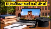 DU CSAS Phase 2: दिल्ली यूनिवर्सिटी में एडमिशन का मौका, जानें कैसे भरें प्रेफरेंस लिस्ट DU CSAS Phase 2: दिल्ली यूनिवर्सिटी में एडमिशन का मौका, जानें कैसे भरें प्रेफरेंस लिस्ट
