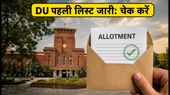 DU UG एडमिशन 2026: पहली सीट अलॉटमेंट लिस्ट आज शाम 5 बजे, जानें आगे क्या करें DU UG एडमिशन 2026: पहली सीट अलॉटमेंट लिस्ट आज शाम 5 बजे, जानें आगे क्या करें
