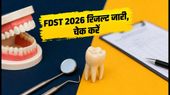 FDST BDS 2026 रिजल्ट जारी, विदेशी डेंटल ग्रेजुएट्स के लिए बड़ी खुशखबरी, ऐसे चेक करें अपना स्टेटस