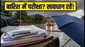 8 जुलाई रेड अलर्ट: भारी बारिश में SSC-बैंकिंग परीक्षा देने जा रहे हैं? समय पर पहुंचने के लिए अपनाएं ये टिप्स 8 जुलाई रेड अलर्ट: भारी बारिश में SSC-बैंकिंग परीक्षा देने जा रहे हैं? समय पर पहुंचने के लिए अपनाएं ये टिप्स