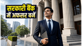 IBPS भर्ती 2026: सरकारी बैंक में अफसर बनने का शानदार मौका, जानें आवेदन की पूरी प्रक्रिया