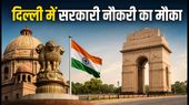 दिल्ली में सरकारी नौकरी का मौका: ICSIL भर्ती 2026 के लिए आवेदन शुरू, जानें पूरी डिटेल दिल्ली में सरकारी नौकरी का मौका: ICSIL भर्ती 2026 के लिए आवेदन शुरू, जानें पूरी डिटेल