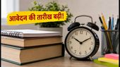 IGNOU एडमिशन 2026: आवेदन की तारीख बढ़ी, अब 31 जुलाई तक भरें फॉर्म