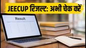 JEECUP 2026: चौथे राउंड का सीट अलॉटमेंट रिजल्ट जारी, जानें वेरिफिकेशन और फीस की जरूरी डेडलाइन