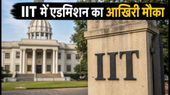 JoSAA 2026 राउंड-5 रिजल्ट आज जारी, IIT में एडमिशन का आखिरी मौका, जानें जरूरी नियम JoSAA 2026 राउंड-5 रिजल्ट आज जारी, IIT में एडमिशन का आखिरी मौका, जानें जरूरी नियम