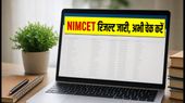 NIMCET 2026 राउंड 1 सीट अलॉटमेंट जारी, रिजल्ट चेक करने के साथ जानें आगे क्या करें?