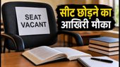 OJEE 2026 काउंसलिंग: सीट छोड़ने का आखिरी मौका आज, डेडलाइन मिस हुई तो फंस सकता है एडमिशन OJEE 2026 काउंसलिंग: सीट छोड़ने का आखिरी मौका आज, डेडलाइन मिस हुई तो फंस सकता है एडमिशन