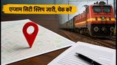 RRB Ministerial & Isolated Exam: एग्जाम सिटी स्लिप हुई जारी, जानें कैसे चेक करें अपना सेंटर RRB Ministerial & Isolated Exam: एग्जाम सिटी स्लिप हुई जारी, जानें कैसे चेक करें अपना सेंटर