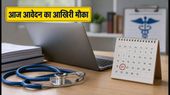 SBI में मेडिकल ऑफिसर बनने का आज आखिरी मौका: 35 पदों के लिए ऐसे करें आवेदन