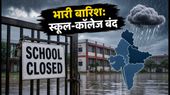 भारी बारिश का अलर्ट: कई राज्यों में स्कूलों की छुट्टी, टलीं यूनिवर्सिटी परीक्षाएं; चेक करें लेटेस्ट अपडेट