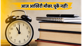 TS EAMCET 2026: वेब ऑप्शंस लॉक करने का आज आखिरी मौका, इस गलती से हाथ से निकल सकती है सीट