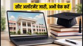 TS EAMCET 2026: पहले फेज का सीट अलॉटमेंट जारी, इस तरह चेक करें अपना कॉलेज और अलॉटमेंट TS EAMCET 2026: पहले फेज का सीट अलॉटमेंट जारी, इस तरह चेक करें अपना कॉलेज और अलॉटमेंट