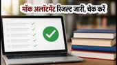 TS EAPCET 2026 मॉक अलॉटमेंट रिजल्ट जारी, क्या आपको मनपसंद कॉलेज मिला? अभी चेक करें