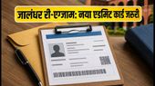 UGC NET री-एग्जाम: जालंधर के छात्रों के लिए NTA का बड़ा अपडेट, जानें क्या है जरूरी UGC NET री-एग्जाम: जालंधर के छात्रों के लिए NTA का बड़ा अपडेट, जानें क्या है जरूरी