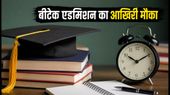 UPTAC BTech Special Round 2026: इंजीनियरिंग में एडमिशन का आखिरी मौका, जानें रजिस्ट्रेशन और काउंसलिंग की पूरी प्रक्रिया UPTAC BTech Special Round 2026: इंजीनियरिंग में एडमिशन का आखिरी मौका, जानें रजिस्ट्रेशन और काउंसलिंग की पूरी प्रक्रिया