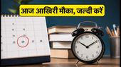 WBJEE 2026 राउंड-3: रजिस्ट्रेशन की आज आखिरी तारीख, चॉइस फिलिंग में न करें ये गलती