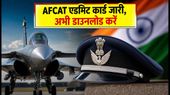 AFCAT 02/2026 एडमिट कार्ड आज जारी: डाउनलोड करने का तरीका और एग्जाम डे के जरूरी नियम जानें