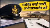 AFCAT 02/2026 एडमिट कार्ड: 4 अगस्त को जारी, परीक्षा के दिन न करें ये गलतियां