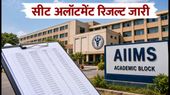 AIIMS M.Sc. Nursing Round 2 Result: सीट अलॉटमेंट लिस्ट जारी, तुरंत चेक करें अपना स्टेटस और जरूरी डेडलाइन