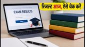 CBSE Supplementary Result 2026: 10वीं-12वीं के नतीजे आज जारी होने की उम्मीद, ऐसे चेक करें अपना स्कोरकार्ड