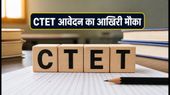 CTET 2026: CBSE ने फिर खोली आवेदन विंडो, चूक गए थे तो अब भरें फॉर्म