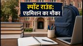 DU Admission 2026: स्पॉट राउंड 1 शुरू, खाली सीटों पर एडमिशन का आखिरी मौका; ऐसे भरें फॉर्म