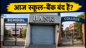 ईद-ए-मिलाद 2026: आज किन राज्यों में बंद हैं स्कूल और बैंक? घर से निकलने से पहले चेक करें ये लिस्ट