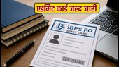 IBPS PO 2026 प्रीलिम्स एडमिट कार्ड: इस हफ्ते जारी होगा कॉल लेटर, जानें डाउनलोड प्रक्रिया