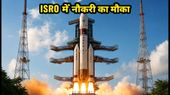 ISRO भर्ती 2026: सरकारी नौकरी का आखिरी मौका, कल बंद हो जाएंगे आवेदन, ऐसे करें अप्लाई