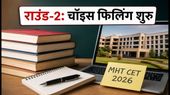 MHT CET 2026 CAP Round-2: इंजीनियरिंग एडमिशन के लिए चॉइस फिलिंग शुरू, टॉप कॉलेज पाने के लिए अपनाएं ये स्मार्ट स्ट्रैटेजी