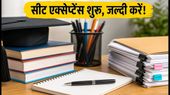 MHT CET CAP Round-1: सीट एक्सेप्टेंस प्रक्रिया शुरू, 12 अगस्त तक नहीं किया ये काम तो रद्द हो जाएगा एडमिशन