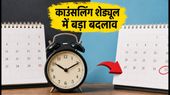NEET UG 2026: काउंसलिंग शेड्यूल में बड़ा बदलाव, अब इस दिन आएगा रिजल्ट, छात्रों को मिली बड़ी राहत