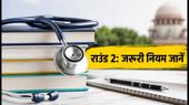 NEET UG काउंसलिंग 2026 राउंड 2: रजिस्ट्रेशन शुरू, चॉइस फिलिंग और सीट अलॉटमेंट के नए नियम जानें