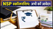 NSP स्कॉलरशिप 2026-27: रजिस्ट्रेशन शुरू, 31 अगस्त से पहले निपटा लें ये जरूरी काम
