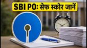 SBI PO Prelims 2026: पहली शिफ्ट का पेपर मॉडरेट, जानें कितना रहा सेफ स्कोर और एग्जाम का हाल SBI PO Prelims 2026: पहली शिफ्ट का पेपर मॉडरेट, जानें कितना रहा सेफ स्कोर और एग्जाम का हाल