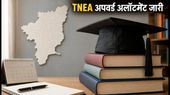 TNEA 2026 अपवर्ड अलॉटमेंट जारी: क्या आपको मिली मनपसंद सीट? जानें आगे की पूरी प्रक्रिया TNEA 2026 अपवर्ड अलॉटमेंट जारी: क्या आपको मिली मनपसंद सीट? जानें आगे की पूरी प्रक्रिया