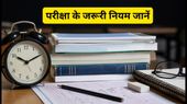 UPSC मेंस 2026: आज GS पेपर 3 और 4 की परीक्षा, जानें एग्जाम सेंटर के जरूरी नियम और टाइमिंग