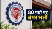 UPSC EPFO APFC 2026: 80 पदों पर भर्ती का नोटिफिकेशन जारी, जानें आवेदन की तारीख और योग्यता के नियम