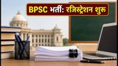 BPSC TRE 4.0 भर्ती: रजिस्ट्रेशन प्रक्रिया शुरू, 32,388 पदों पर नियुक्ति का मौका