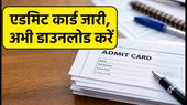 HBSE अक्टूबर 2026 एडमिट कार्ड जारी: 10वीं-12वीं के छात्र ऐसे करें डाउनलोड, परीक्षा के लिए ये नियम हैं जरूरी