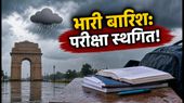भारी बारिश का अलर्ट: दिल्ली-NCR और UP में आज क्या खुला है? CTET परीक्षा पर बड़ा अपडेट