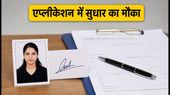 IBPS CSA-XVI: एप्लीकेशन में सुधार का आखिरी मौका, कल बंद होगी विंडो; ऐसे करें फोटो-सिग्नेचर अपडेट IBPS CSA-XVI: एप्लीकेशन में सुधार का आखिरी मौका, कल बंद होगी विंडो; ऐसे करें फोटो-सिग्नेचर अपडेट