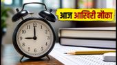 NEET UG 2026 राउंड 3: रजिस्ट्रेशन का आज आखिरी दिन, सर्वर टाइम का रखें खास ख्याल NEET UG 2026 राउंड 3: रजिस्ट्रेशन का आज आखिरी दिन, सर्वर टाइम का रखें खास ख्याल