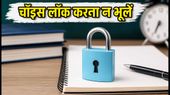 NEET UG 2026 Round 2: चॉइस लॉकिंग की डेडलाइन आज, गलती से बचने के लिए तुरंत करें ये काम NEET UG 2026 Round 2: चॉइस लॉकिंग की डेडलाइन आज, गलती से बचने के लिए तुरंत करें ये काम