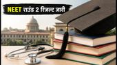 NEET UG 2026 Round 2 Result: आज जारी होगा फाइनल अलॉटमेंट, जानें रिपोर्टिंग और जरूरी डॉक्यूमेंट्स की पूरी लिस्ट NEET UG 2026 Round 2 Result: आज जारी होगा फाइनल अलॉटमेंट, जानें रिपोर्टिंग और जरूरी डॉक्यूमेंट्स की पूरी लिस्ट