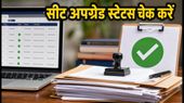 NEET UG 2026: राउंड 2 सीट अपग्रेड और वेरिफिकेशन का आज आखिरी मौका, ऐसे चेक करें अपना स्टेटस