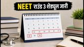 NEET UG 2026 राउंड 3 काउंसलिंग का शेड्यूल जारी: रजिस्ट्रेशन से लेकर रिपोर्टिंग तक, जानें हर जरूरी तारीख NEET UG 2026 राउंड 3 काउंसलिंग का शेड्यूल जारी: रजिस्ट्रेशन से लेकर रिपोर्टिंग तक, जानें हर जरूरी तारीख