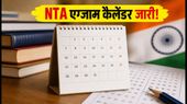 NTA Exam Calendar 2027: JEE, CUET और UGC-NET की तारीखें जारी, जानें कब होगी आपकी परीक्षा